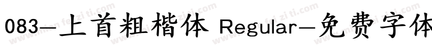 083-上首粗楷体 Regular字体转换